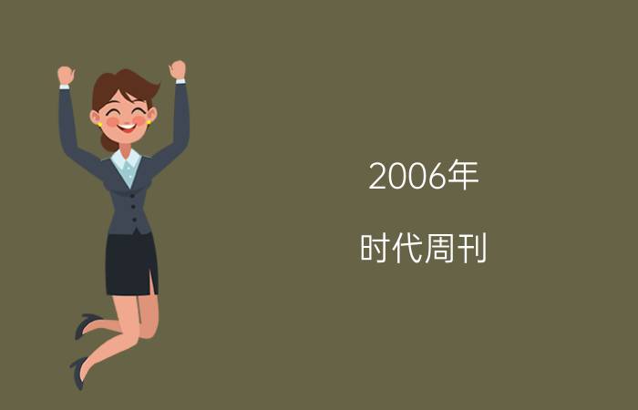 2006年 时代周刊 年度风云人物（这份简历，老厉害了！曾获《美国时代周刊》年度人物？真相是）